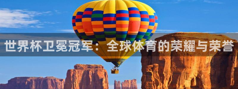 世界杯在线直播:世界杯卫冕冠军:全球体育的荣耀与荣誉